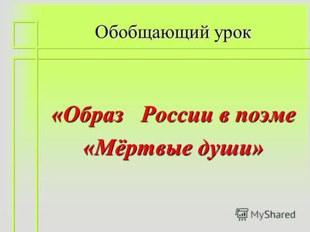 Обобщающий урок «Образ России в поэме «Мёртвые души»