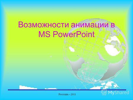 Возможности анимации в MS PowerPoint Россошь – 2011.