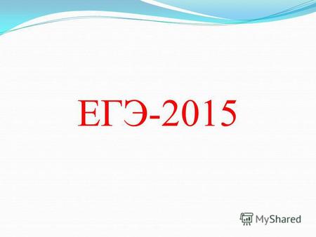 ЕГЭ-2015 Минимальное количество баллов, необходимое для поступления на обучение по программам бакалавриата и специалитета Русский язык- 36 Математика -27.