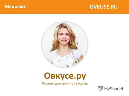 OVKUSE.RU Овкусе.ру Готовим для миллиона хозяек Медиакит.