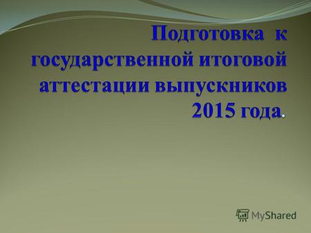Количество выпускников в 2014 -2015 учебном году школа 9 кл11 кл МБОУ СОШ п. Корнево 235.