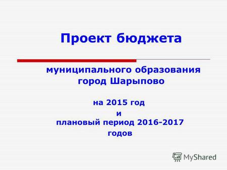 Проект бюджета муниципального образования город Шарыпово на 2015 год и плановый период 2016-2017 годов.