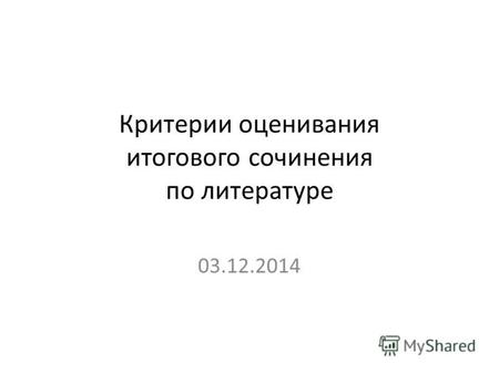 Критерии оценивания итогового сочинения по литературе 03.12.2014.