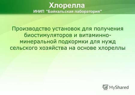 Производство установок для получения биостимуляторов и витаминно- минеральной подкормки для нужд сельского хозяйства на основе хлореллы ИНИП Байкальская.