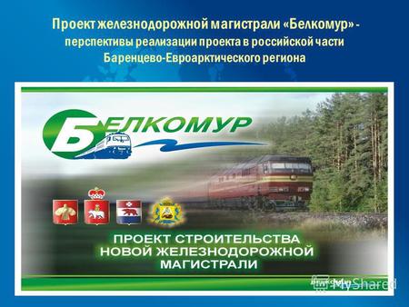 Проект железнодорожной магистрали «Белкомур» - перспективы реализации проекта в российской части Баренцево-Евроарктического региона.