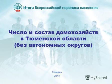 Число и состав домохозяйств Число и состав домохозяйств в Тюменской области (без автономных округов) Тюмень 2012.