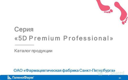 1 ОАО «Фармацевтическая фабрика Санкт-Петербурга» Серия «5D Premium Professional» Каталог продукции.
