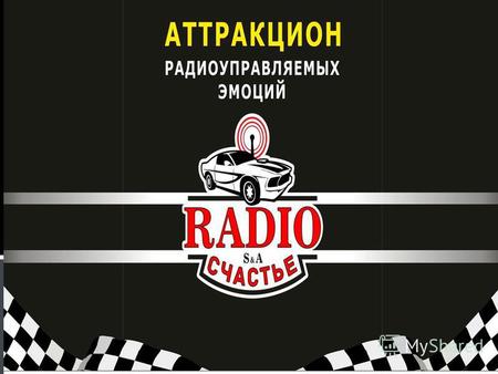 Аттракцион Radio Счастье рассчитан на детей и подростков от 6 лет и представляет собой профессиональную гоночную трассу для радиоуправляемых автомоделей.