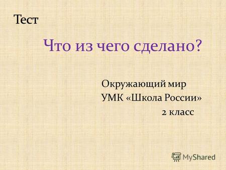 Что из чего сделано? Окружающий мир УМК «Школа России» 2 класс.