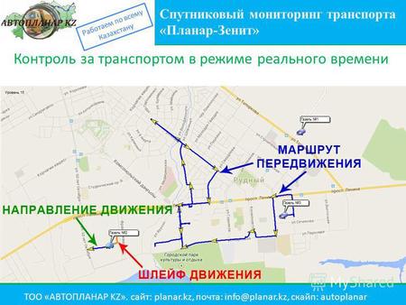 Спутниковый мониторинг транспорта «Планар-Зенит» Контроль за транспортом в режиме реального времени Работаем по всему Казахстану ТОО «АВТОПЛАНАР KZ». сайт:
