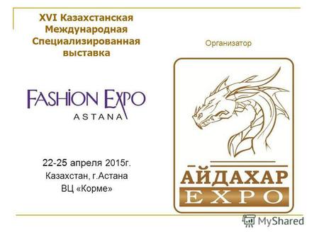 XVI Казахстанская Международная Специализированная выставка 22-25 апреля 2015г. Казахстан, г.Астана ВЦ «Корме» Организатор.