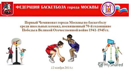 12 ноября 2014 г. Первый Чемпионат города Москвы по баскетболу среди школьных команд, посвященный 70-й годовщине Победы в Великой Отечественной войне 1941-1945.