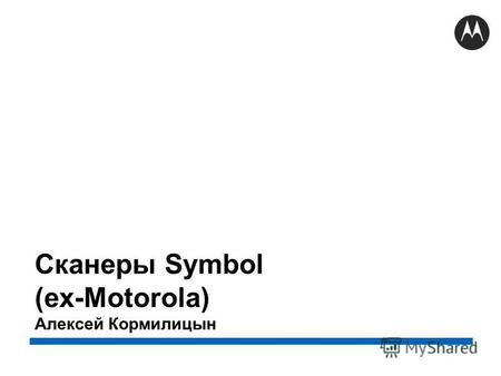 Сканеры Symbol (ex-Motorola) Алексей Кормилицын. 2 ОБЩЕГО НАЗНАЧЕНИЯ ЗАЩИЩЕННЫЕ СТАЦИОНАРНЫЕ LS1203 SR/HD LS2208 DS670x DS6878 SR/HD/HC CS4070 CS3070.