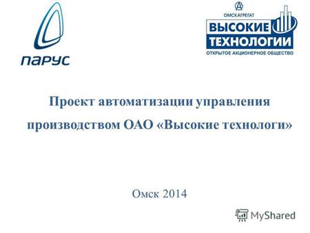 Проект автоматизации управления производством ОАО «Высокие технологи» Омск 2014.