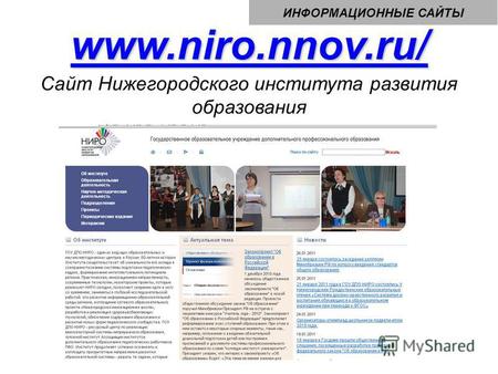 ИНФОРМАЦИОННЫЕ САЙТЫ www.niro.nnov.ru/ Сайт Нижегородского института развития образования.