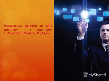 Размещение рекламы на LED дисплеях в аэропорту г. Алматы, ТРК Мега, ТЦ Адем.