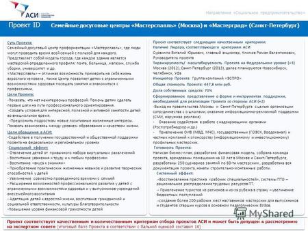 1 Проект ID Семейные досуговые центры «Мастерславль» (Москва) и «Мастерград» (Санкт-Петербург) Проект соответствует качественным и количественным критериям.