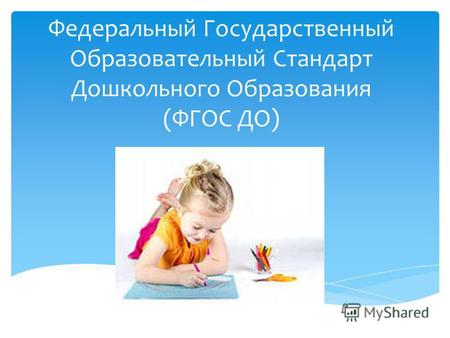 Федеральный Государственный Образовательный Стандарт Дошкольного Образования (ФГОС ДО)