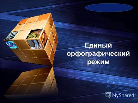 LOGO Add your company slogan Единый орфографический режим.