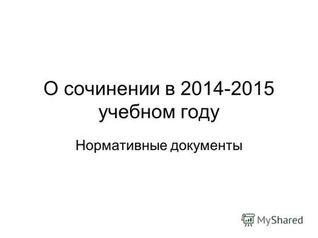 О сочинении в 2014-2015 учебном году Нормативные документы.