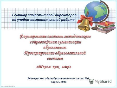 FokinaLida.75@mail.ru Семинар заместителей директоров по учебно-воспитательной работе Мангушская общеобразовательная школа 1 апрель 2014.