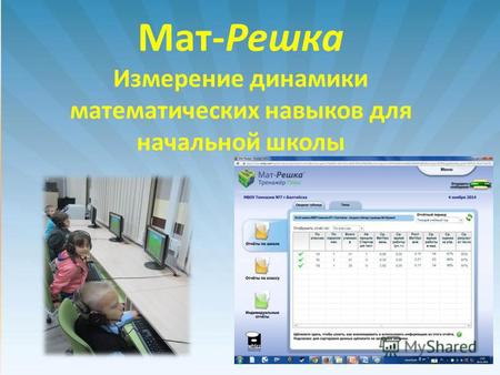 Мат-Решка Измерение динамики математических навыков для начальной школы.