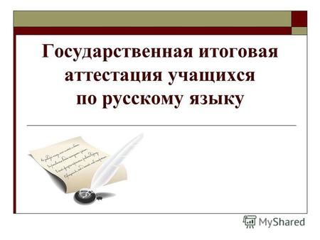 Государственная итоговая аттестация учащихся по русскому языку.