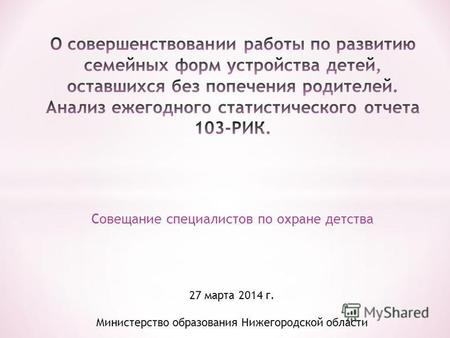 Совещание специалистов по охране детства 27 марта 2014 г. Министерство образования Нижегородской области.