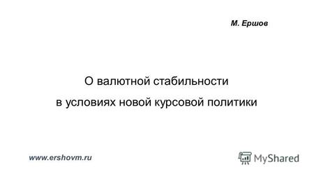 О валютной стабильности в условиях новой курсовой политики М. Ершов www.ershovm.ru.