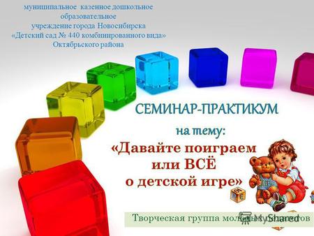 Творческая группа молодых педагогов муниципальное казенное дошкольное образовательное учреждение города Новосибирска «Детский сад 440 комбинированного.
