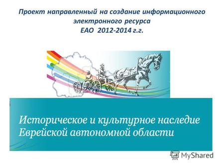 Проект направленный на создание информационного электронного ресурса ЕАО 2012-2014 г.г.