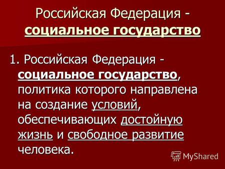 Российская Федерация - социальное государство 1. Российская Федерация - социальное государство, политика которого направлена на создание условий, обеспечивающих.