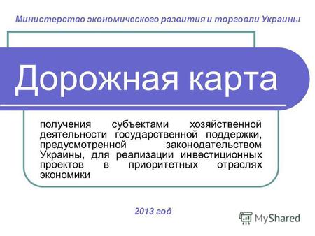 Дорожная карта получения субъектами хозяйственной деятельности государственной поддержки, предусмотренной законодательством Украины, для реализации инвестиционных.