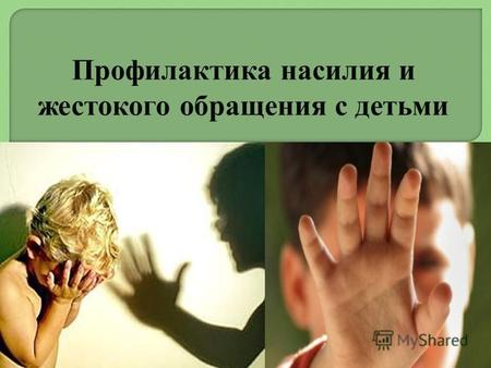 осуществление родителями физического или психического насилия над детьми; покушение на их половую неприкосновенность; применение недопустимых способов.