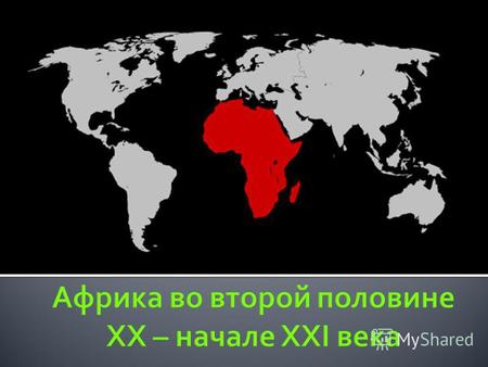 1. Крушение колониализма и апартеида 2. Конфликты на Африканском континенте 3. Проблемы в развитии стран Африки.