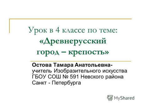 Презентация урока для интерактивной доски по изобразительному искусству (ИЗО, 4 класс) по теме: Презентация по изобразительному искусству Древнерусский город- крепость  для 4 класса по программе Б.М. Неменского