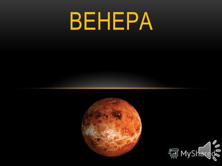 ВЕНЕРА Венера вторая внутренняя планета Солнечной системы с периодом обращения в 224,7 земных суток. Планета получила своё название в честь Венеры, богини.