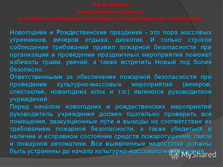 ТРЕБОВАНИЯ пожарной безопасности в период проведения Новогодних и Рождественских праздников Новогодние и Рождественские праздники - это пора массовых утренников,