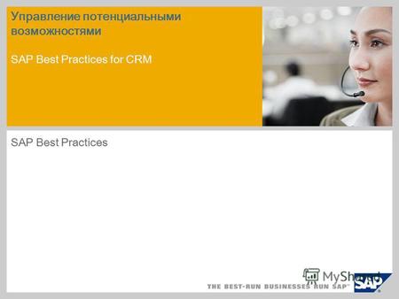 Управление потенциальными возможностями SAP Best Practices for CRM SAP Best Practices.