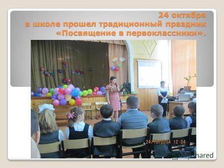 24 октября в школе прошел традиционный праздник «Посвящение в первоклассники».