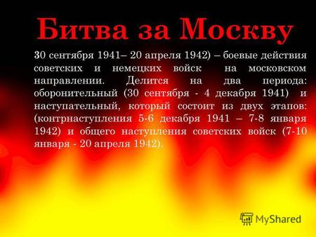 Битва за Москву 3 0 сентября 1941– 20 апреля 1942) – боевые действия советских и немецких войск на московском направлении. Делится на два периода: оборонительный.