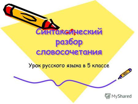Синтаксический разбор словосочетания Урок русского языка в 5 классе.
