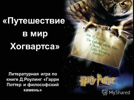 «Путешествие в мир Хогвартса» Литературная игра по книге Д.Роулинг «Гарри Поттер и философский камень»