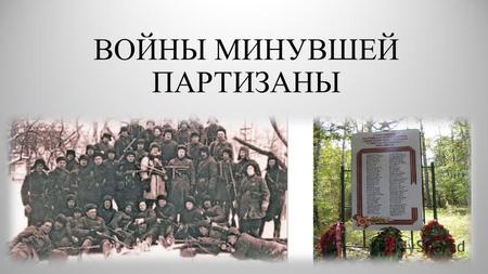 ВОЙНЫ МИНУВШЕЙ ПАРТИЗАНЫ. 29 июня 1941 года вышла директива «Партийным и советским организациям прифронтовых областей», которая послужила стимулом к образованию.