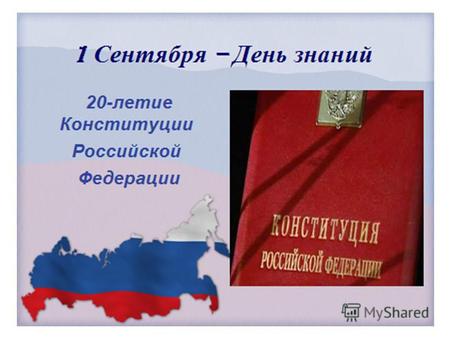 12 декабря – День Конституции Флаг Российской Федерации Государственный флаг РФ представляет собой прямоугольное полотнище, состоящее из трех горизонтальных.
