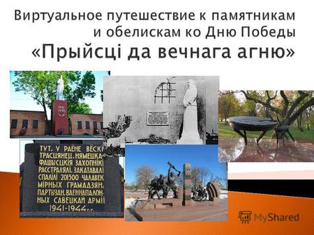 В годы Великой Отечественной войны Беларусь, первой из советских республик принявшая на себя удар гитлеровских войск, стала местом кровопролитных оборонительных.
