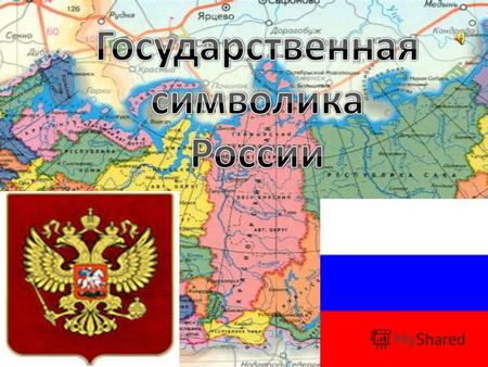 Россия, Российская Федерация, РФ РОССИЙСКАЯ ФЕДЕРАЦИЯ - самая большая по площади страна мира (17075,4 тыс. км2), демократическое федеративное государство.