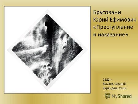 1982 г бумага, черный карандаш, тушь Брусовани Юрий Ефимович «Преступление и наказание»