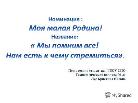 Подготовила студентка : ГБОУ СПО Технологический колледж 21 Лус Кристина Яновна.