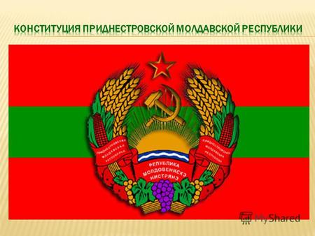Конституция ПМР была принята на всенародном референдуме 24 декабря 1995 года и подписана Президентом Приднестровской Молдавской Республики Игорем Николаевичем.